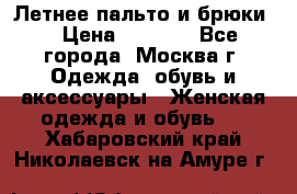 Летнее пальто и брюки  › Цена ­ 1 000 - Все города, Москва г. Одежда, обувь и аксессуары » Женская одежда и обувь   . Хабаровский край,Николаевск-на-Амуре г.